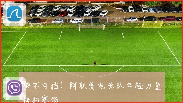 势不可挡!阿联酋电竞队年轻力量横扫赛场