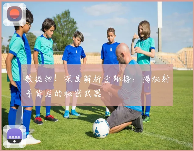 数据控!深度解析金靴榜,揭秘射手背后的秘密武器