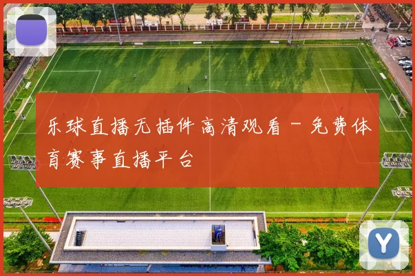 乐球直播无插件高清观看 - 免费体育赛事直播平台