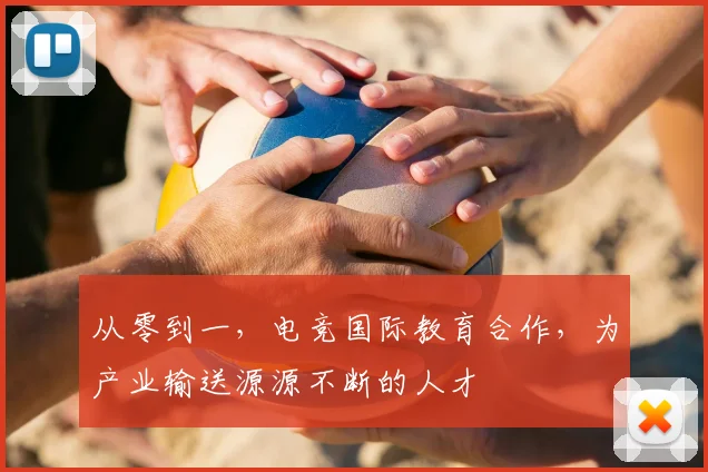 从零到一,电竞国际教育合作,为产业输送源源不断的人才