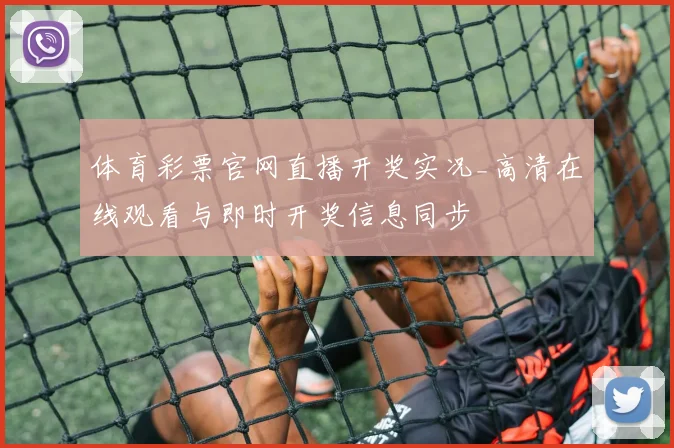 体育彩票官网直播开奖实况_高清在线观看与即时开奖信息同步