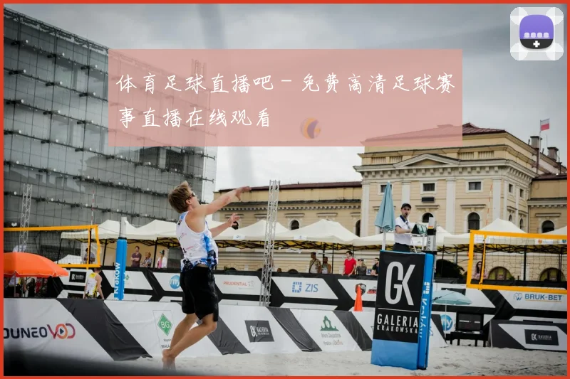 体育足球直播吧 - 免费高清足球赛事直播在线观看