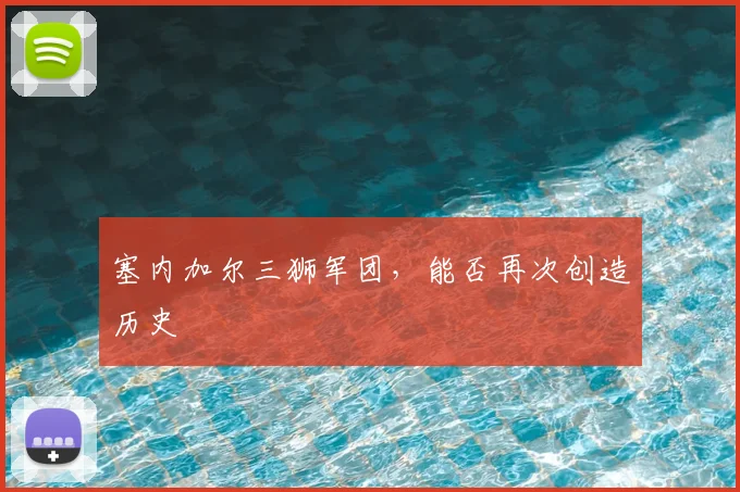 塞内加尔三狮军团,能否再次创造历史