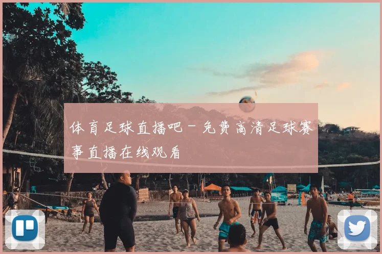 体育足球直播吧 - 免费高清足球赛事直播在线观看