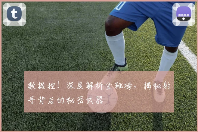 数据控!深度解析金靴榜,揭秘射手背后的秘密武器