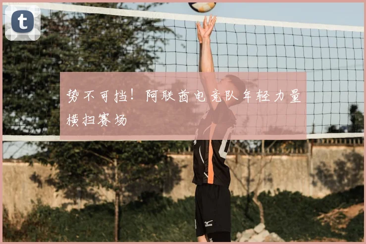 势不可挡!阿联酋电竞队年轻力量横扫赛场
