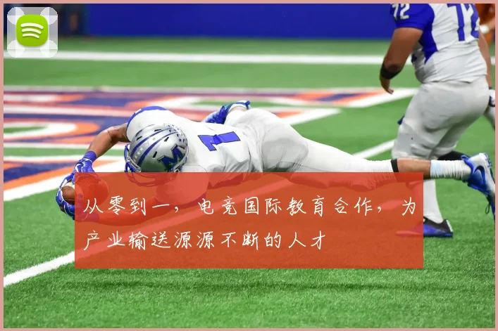 从零到一,电竞国际教育合作,为产业输送源源不断的人才