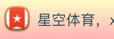 星空体育，xingkong.com Logo